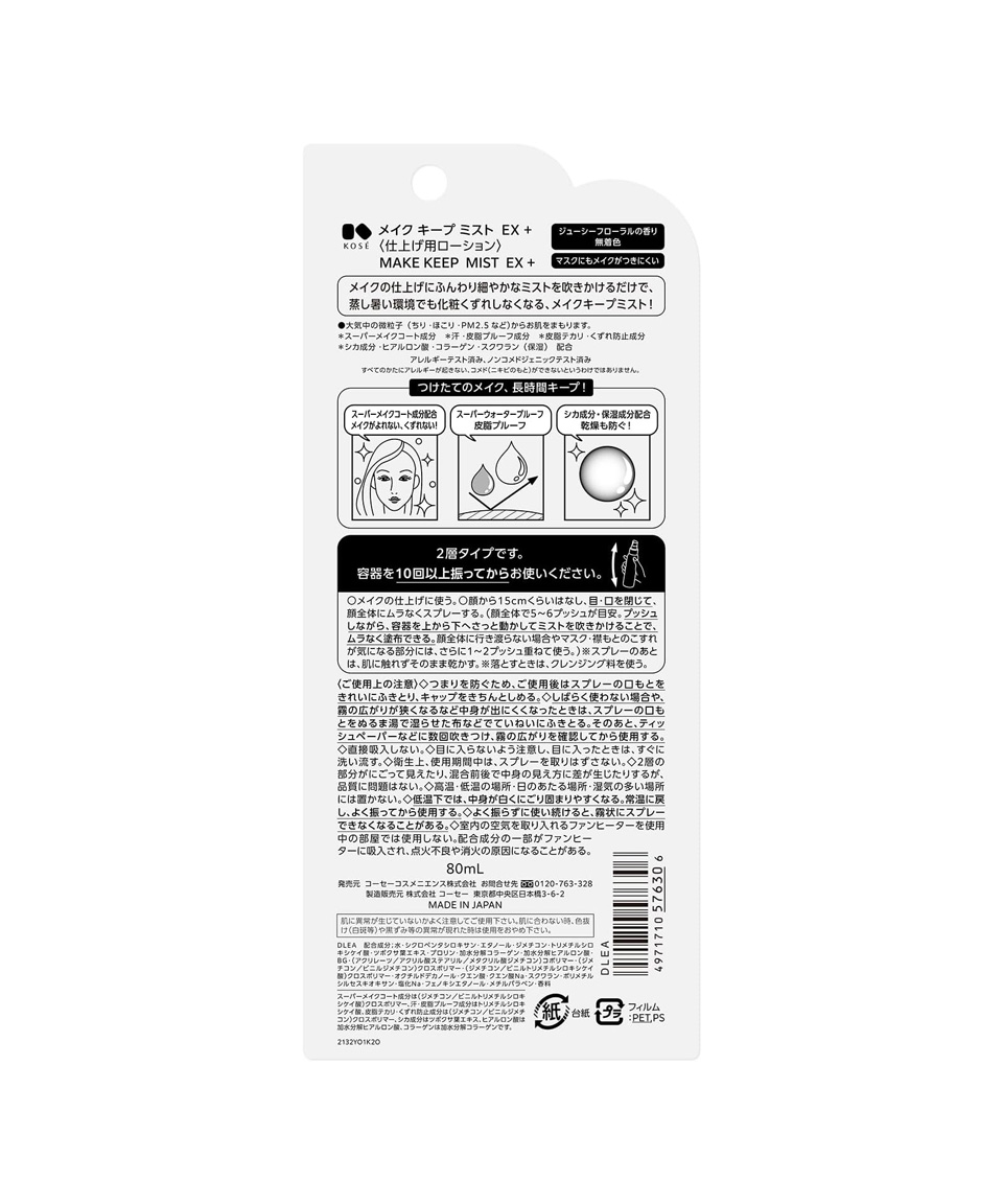 코세 메이크 킵 미스트 일본 메이크업 픽서 EX 80ml, 1개