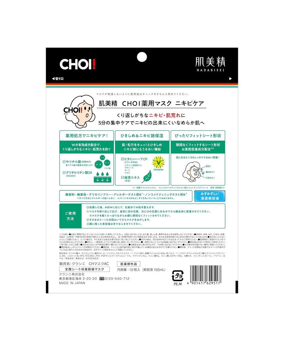 크라시에 초이 CHOI 일본 마스크팩 아크네 케어, 10매, 1개