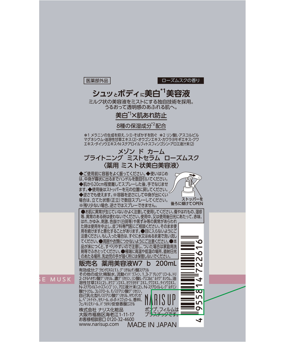 나리스 업 메종 드 캄 브라이트닝 바디 밀크 미스트 세럼 로즈 머스크향 200ml