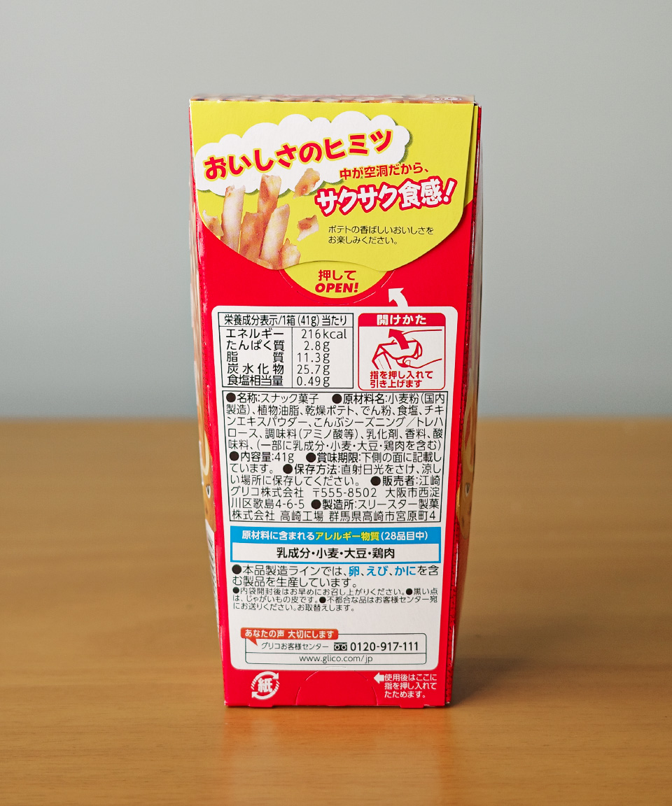 카루자가 우마시오 41g 감자스틱 일본 간식